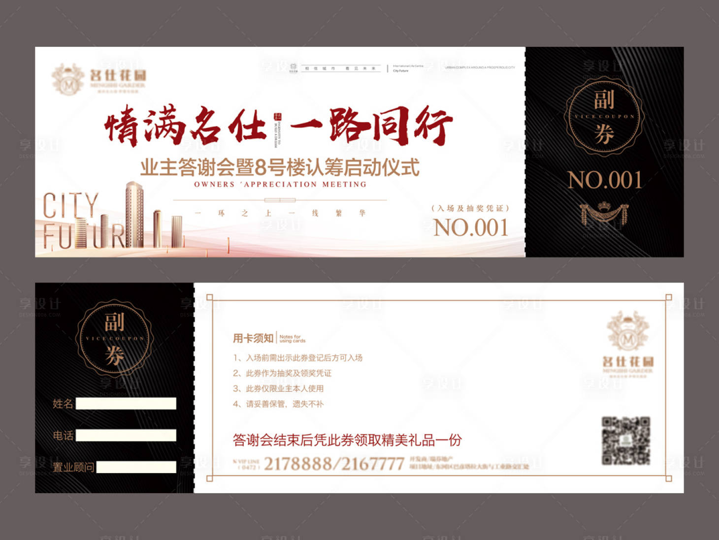 源文件下載【享設計】搜索編號：47700006652661790【業主答謝會卡券】