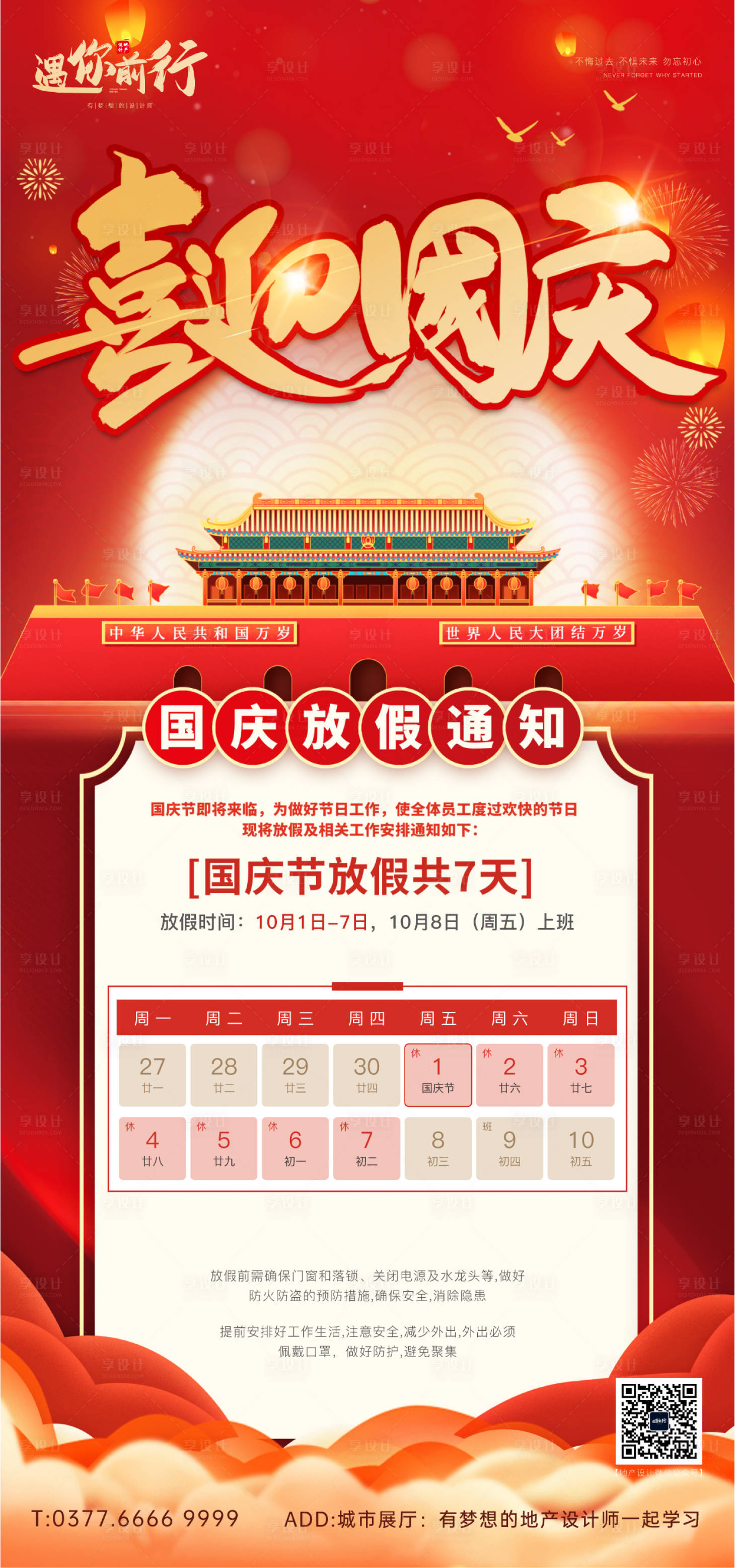 源文件下載【享設(shè)計(jì)】搜索編號(hào)：83340006583878577【國(guó)慶節(jié)放假通知紅金海報(bào)】