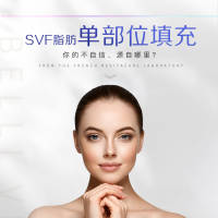 SVF脂肪填充PSD其他设计素材海报模板免费下载-享设计