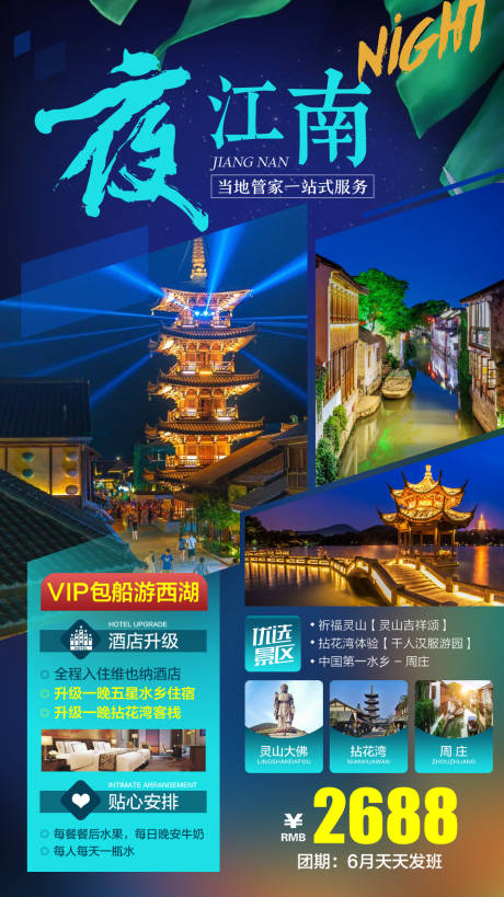 源文件下载【夜江南旅游海报】编号：20210927105527371