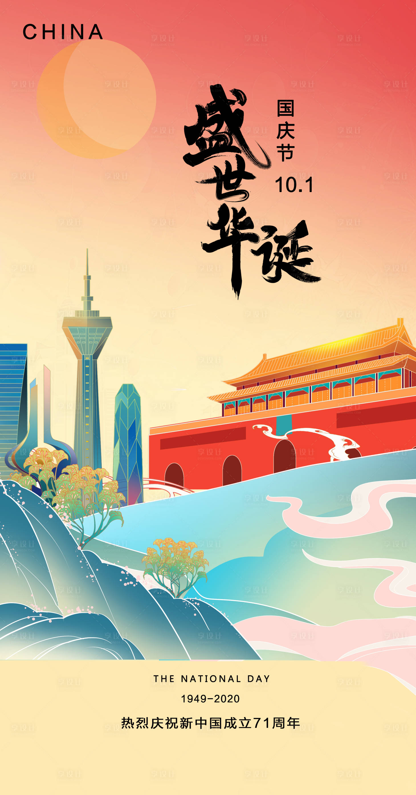 源文件下載【享設(shè)計(jì)】搜索編號(hào)：51810006583448405【國慶節(jié)海報(bào)】