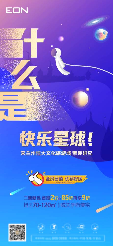 源文件下载【地产什么是快乐星球海报】编号：30610006288802227