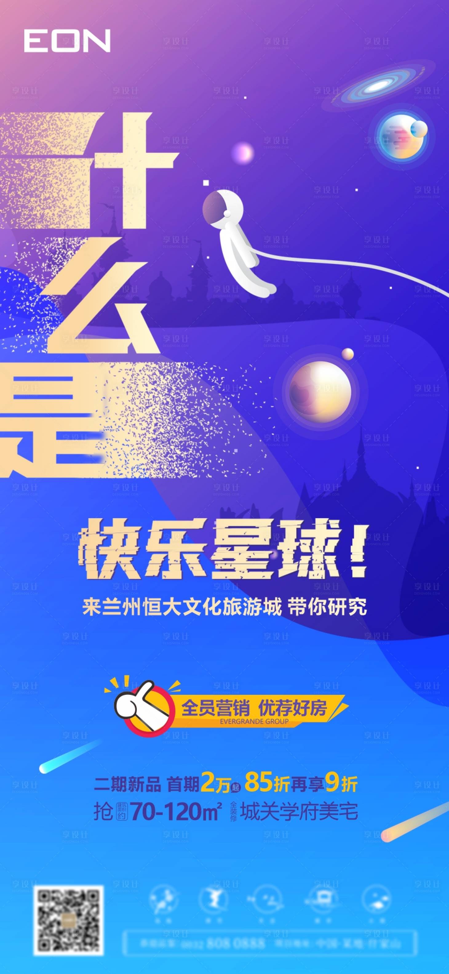 源文件下载【地产什么是快乐星球海报】编号：30610006288802227