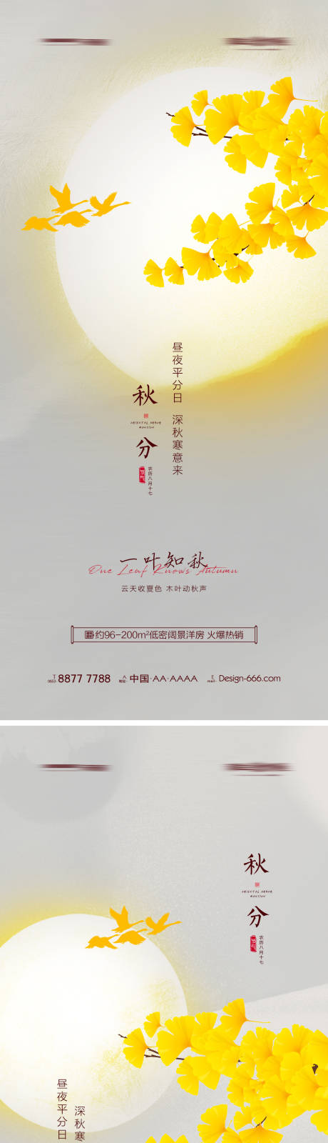 源文件下载【享设计】搜索编号：31010006391675331【地产秋分意境节气海报系列】