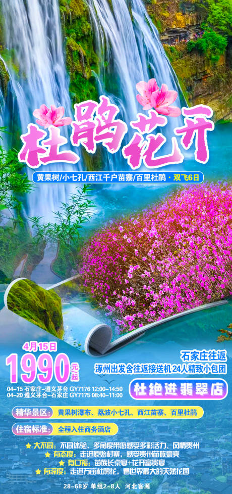 源文件下载【享设计】搜索编号：56390006628276151【杜鹃花开旅游海报】