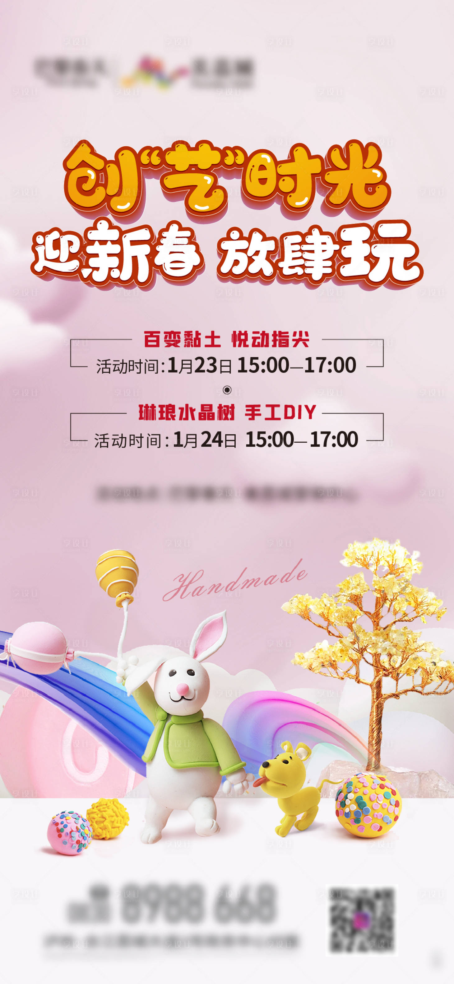 源文件下载【地产黏土DIY活动海报】编号：52270006496884482