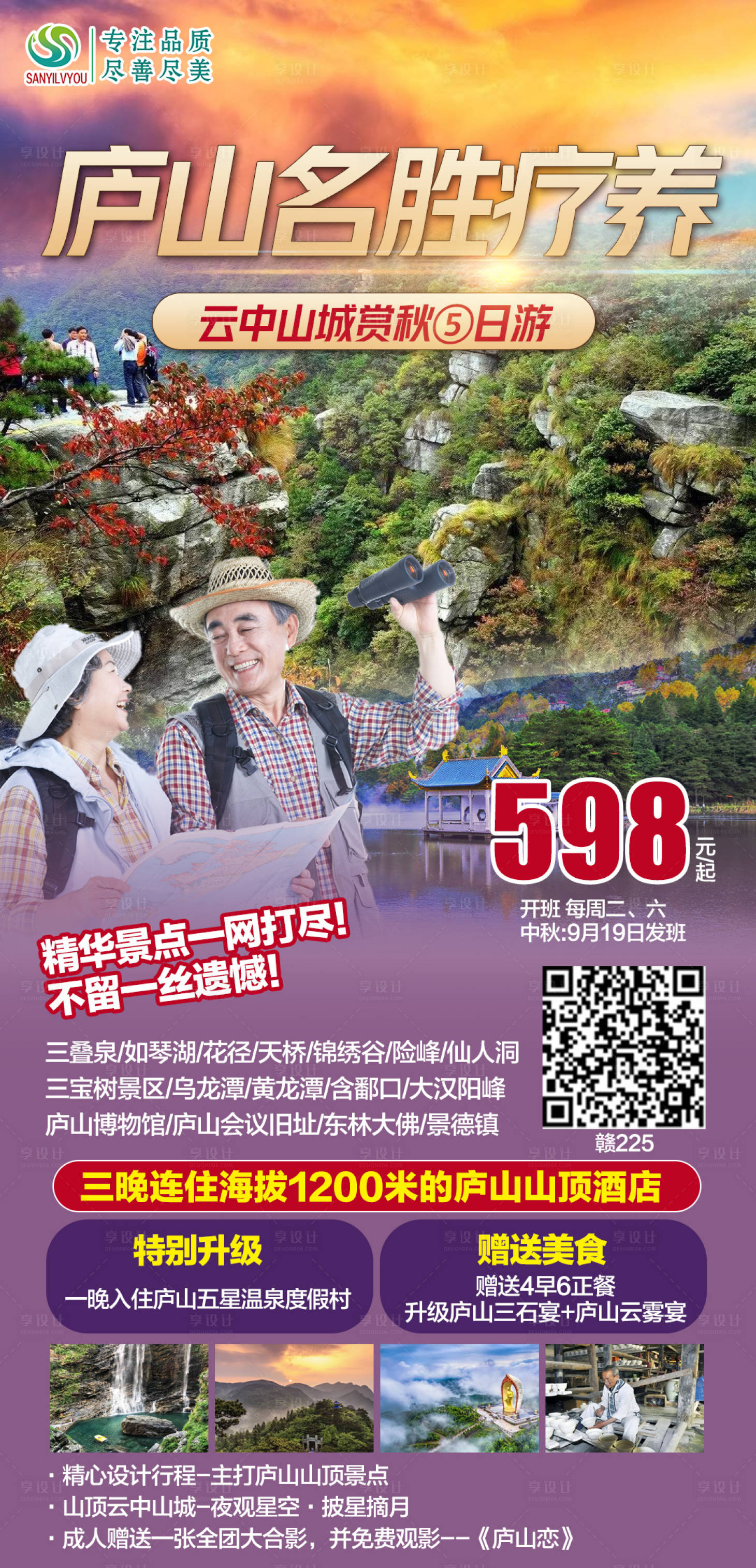 源文件下載【享設計】搜索編號：80170006569281256【江西廬山旅游海報】