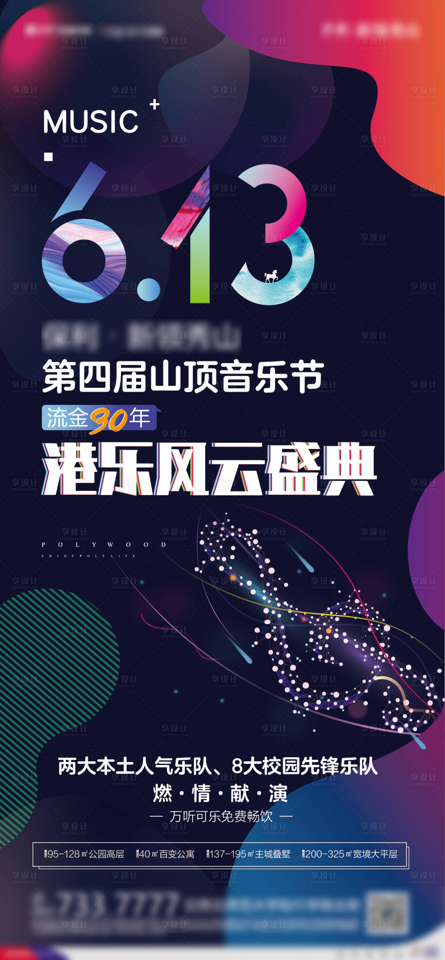 源文件下載【地產音樂節微信圖】編號：20810006576544313