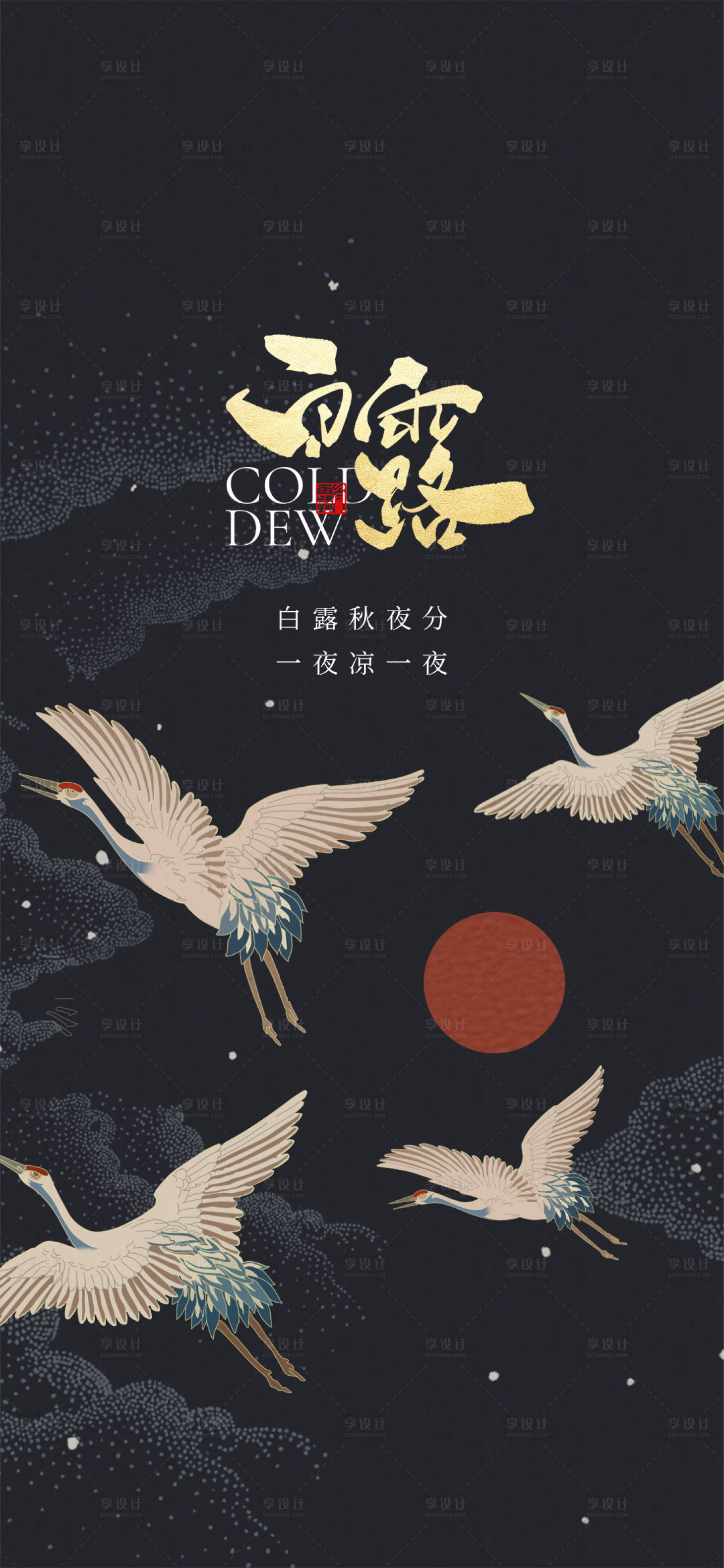 源文件下载【地产白露节气刷屏海报】编号：68010006295967382