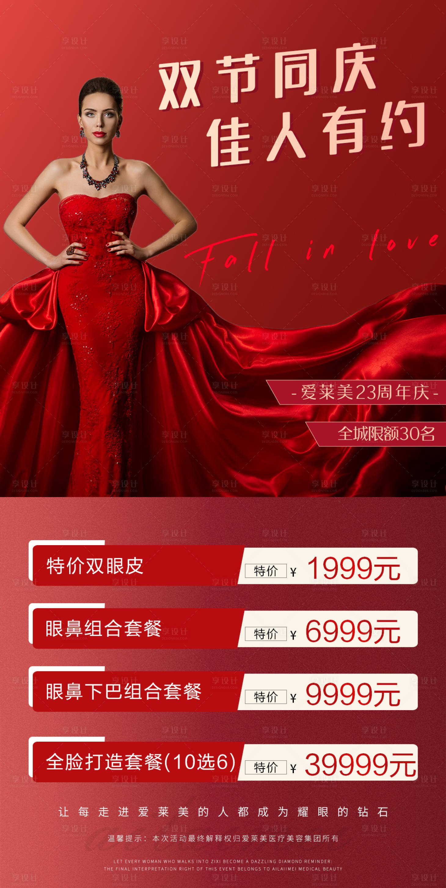 源文件下载【享设计】搜索编号：35340006445329639【医美双节同庆佳人有约】