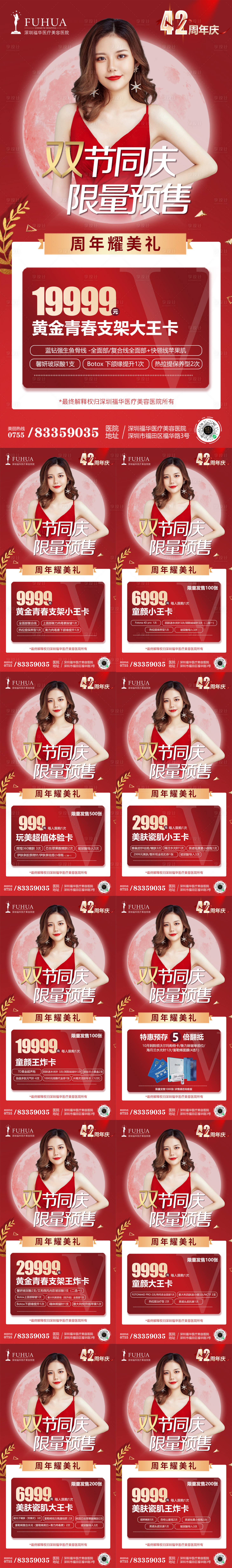 源文件下载【享设计】搜索编号：11050006519476249【医美中秋国庆预售活动系列海报】