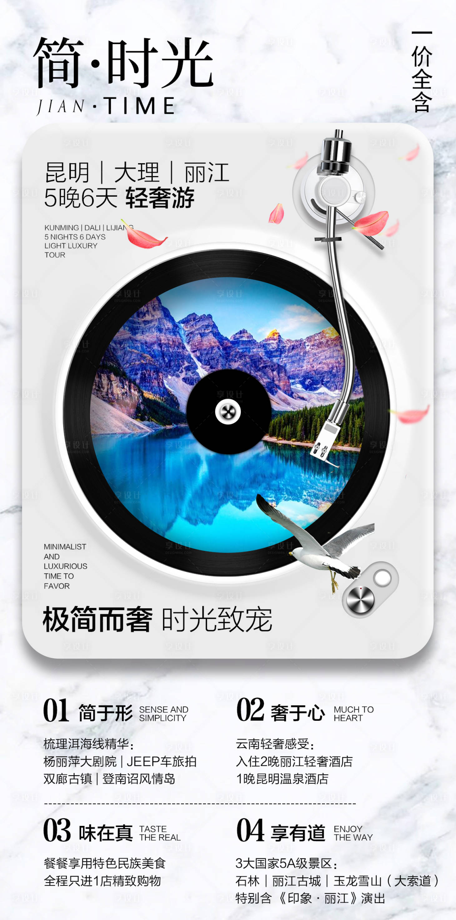 源文件下載【享設計】搜索編號：91980006632102496【云南旅游海報】