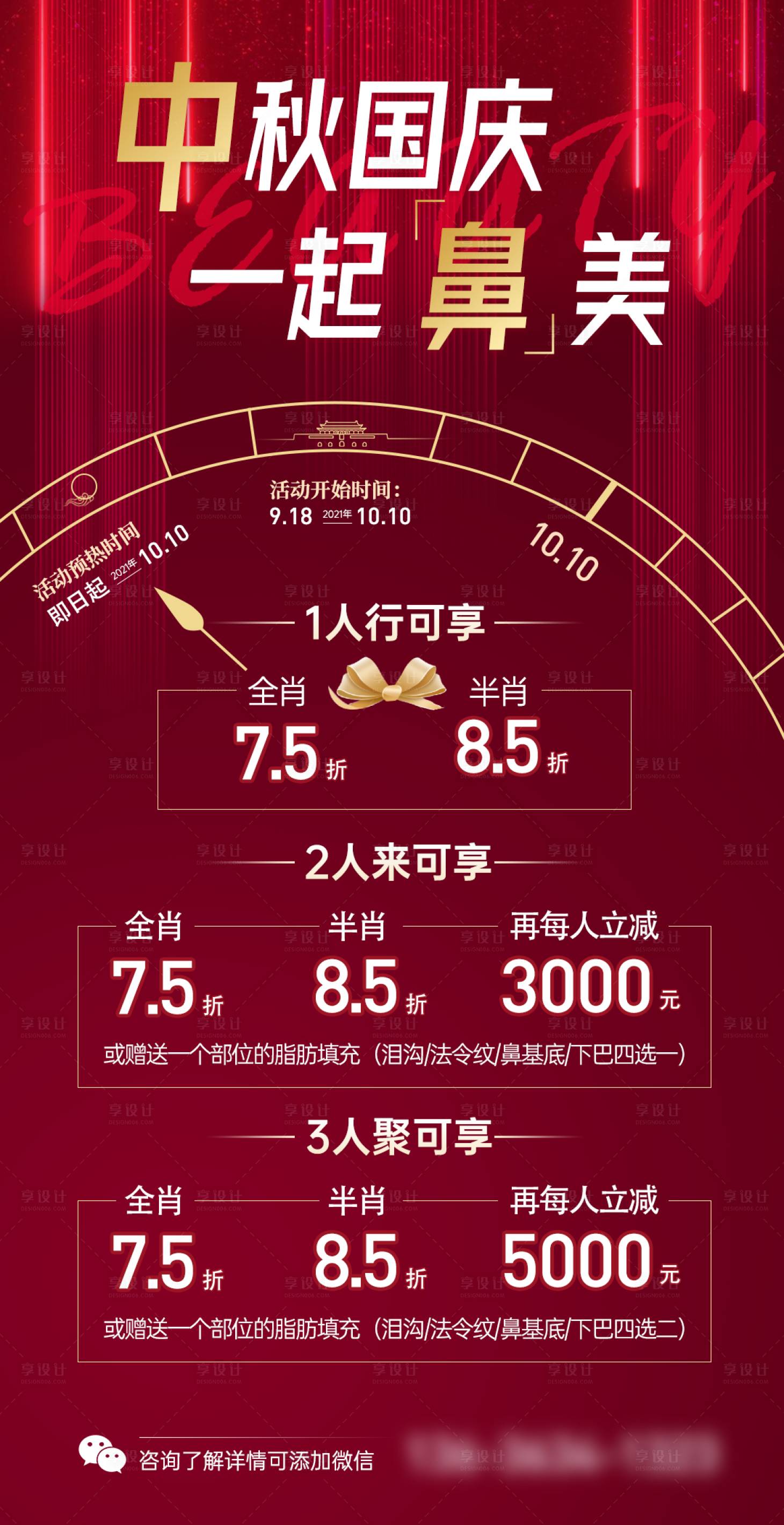 源文件下载【享设计】搜索编号：50530006691894966【医美中秋国庆活动促销价格海报】