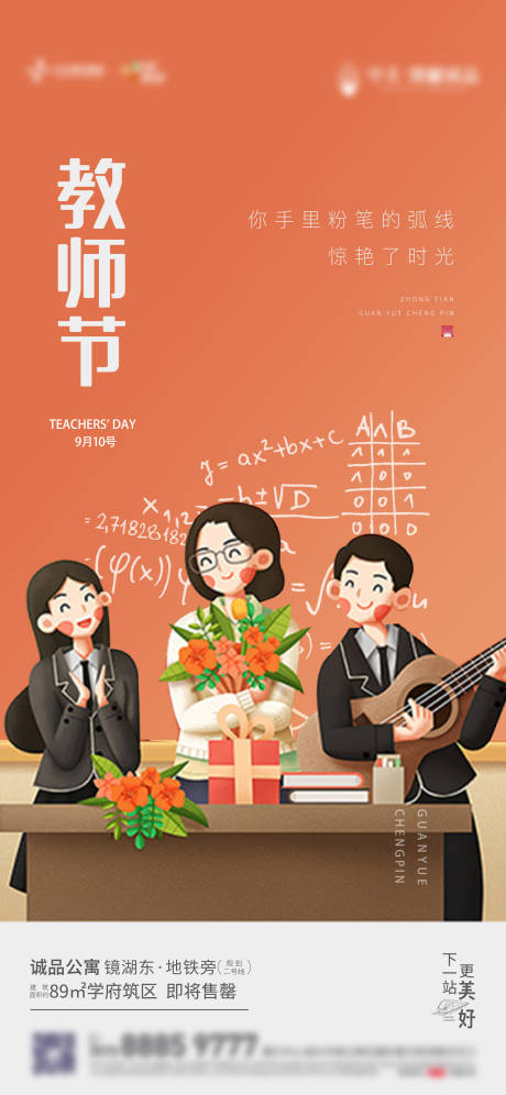 源文件下载【地产教师节海报 】编号：81810006399171958