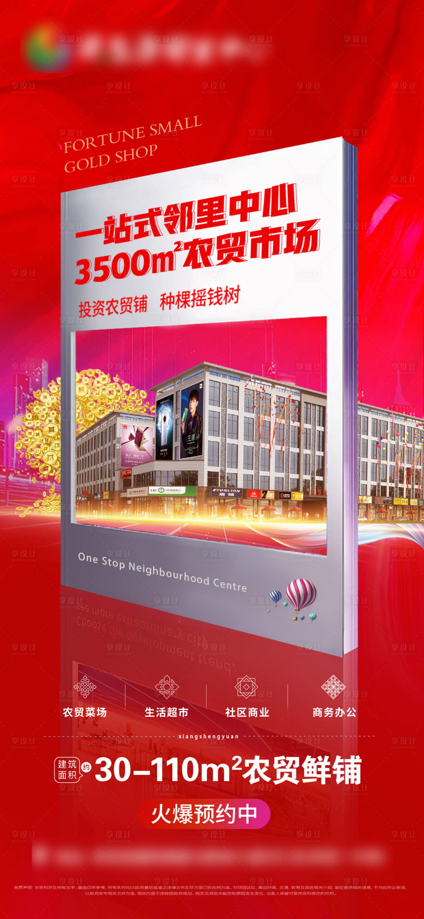 源文件下载【享设计】搜索编号：79920006582483612【商铺价值点海报】