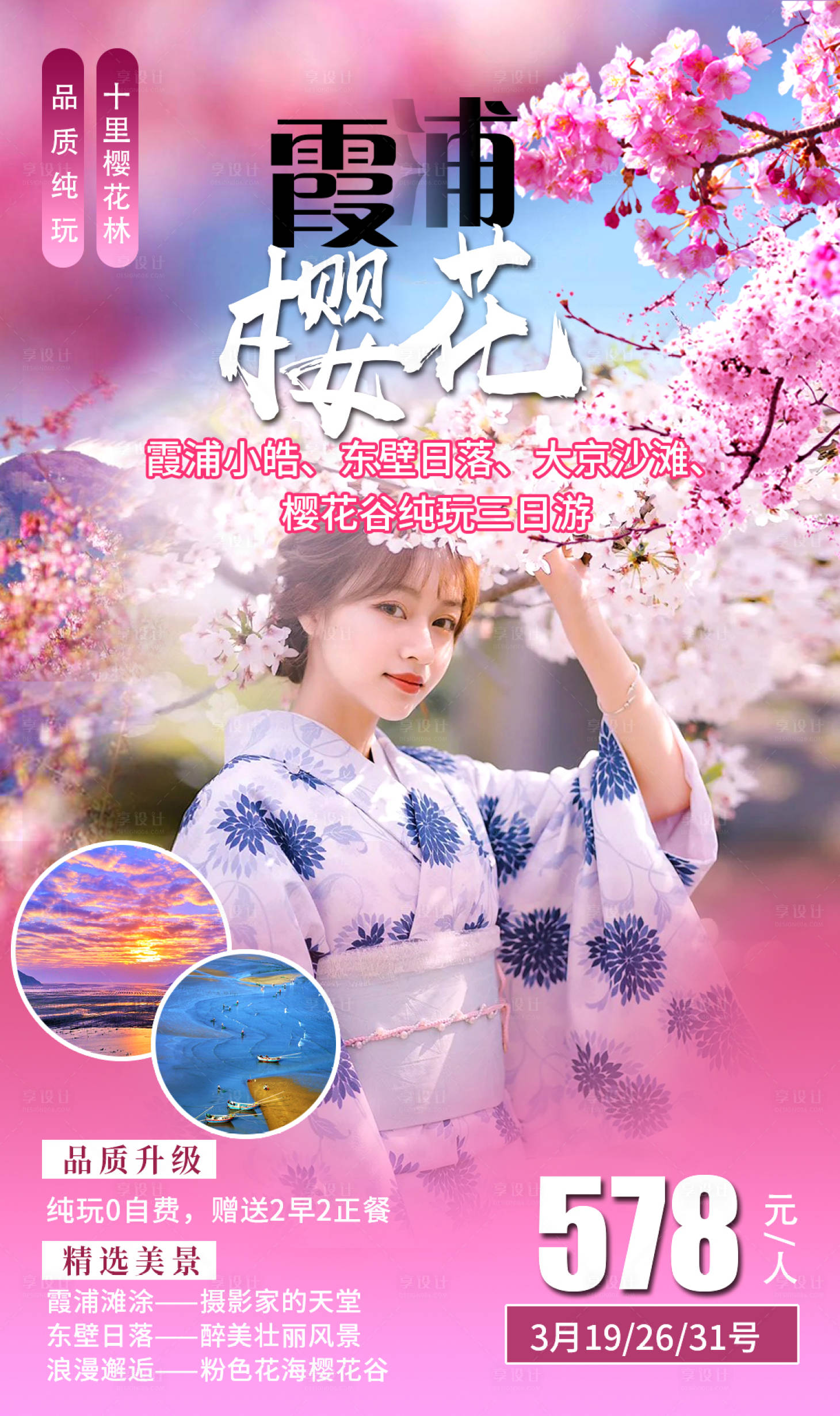 源文件下載【享設計】搜索編號：43770006321133090【霞浦櫻花】