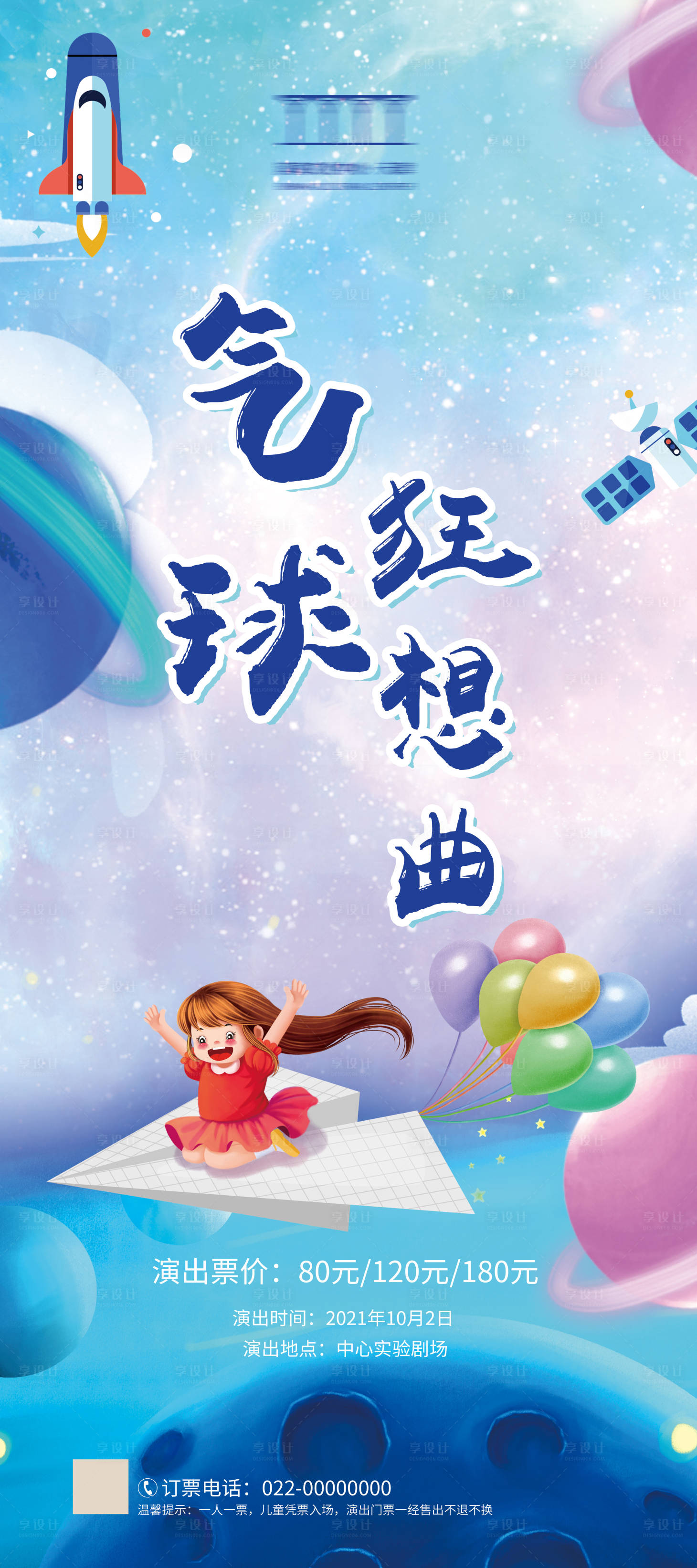 源文件下載【享設(shè)計(jì)】搜索編號(hào)：61280006596492822【氣球狂想曲節(jié)目海報(bào)】