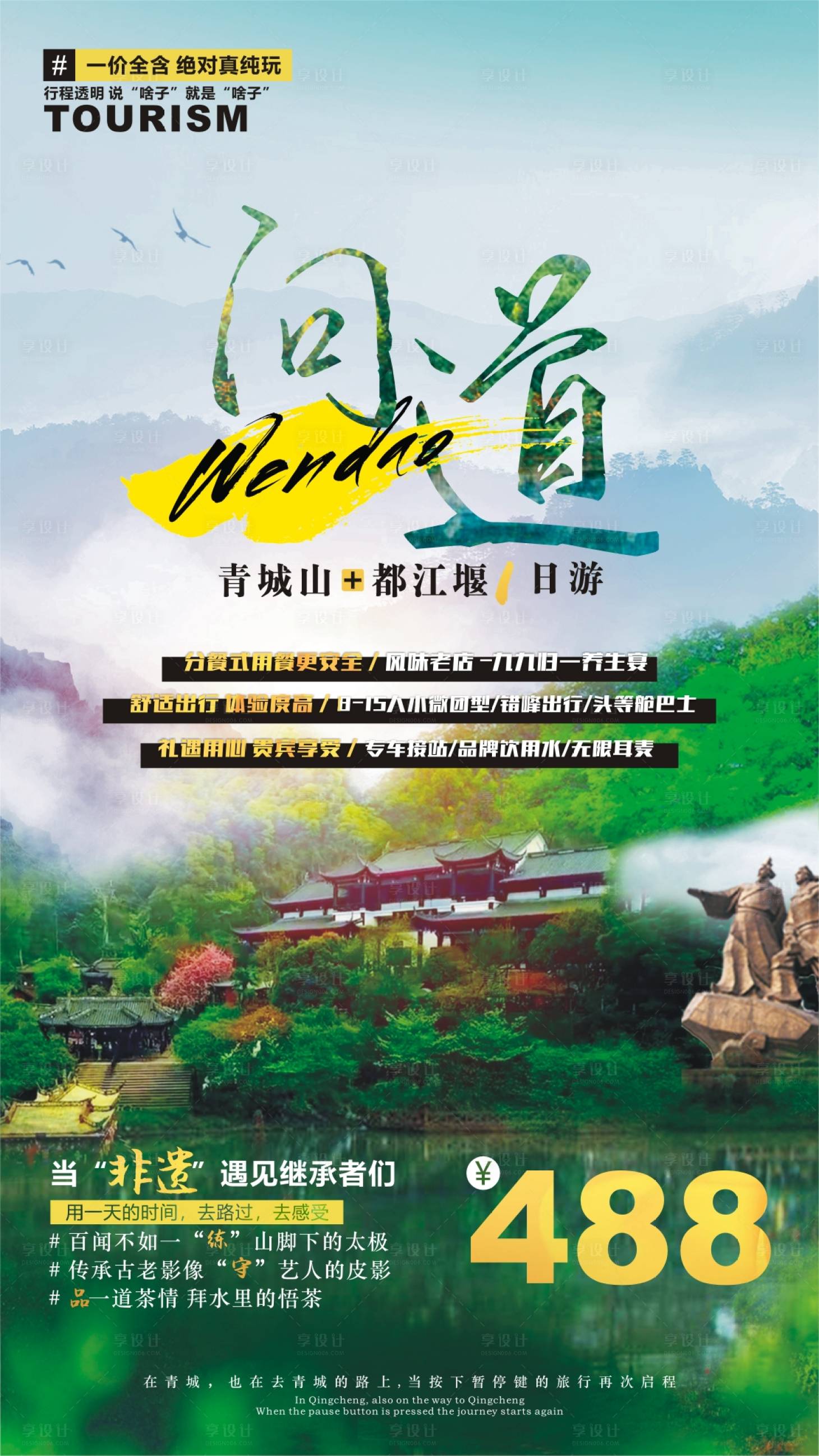 源文件下载【问道旅游海报】编号：54120006621861563