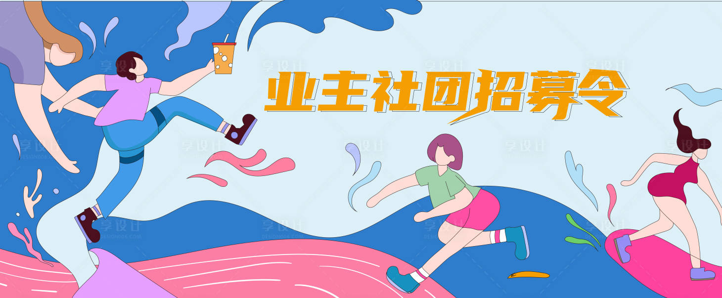 源文件下載【享設(shè)計(jì)】搜索編號(hào)：14140006442843993【地產(chǎn)業(yè)主社團(tuán)招募令背景板】
