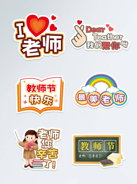 源文件下载【教师节节日拍照道具手举牌】编号：87870006334647154