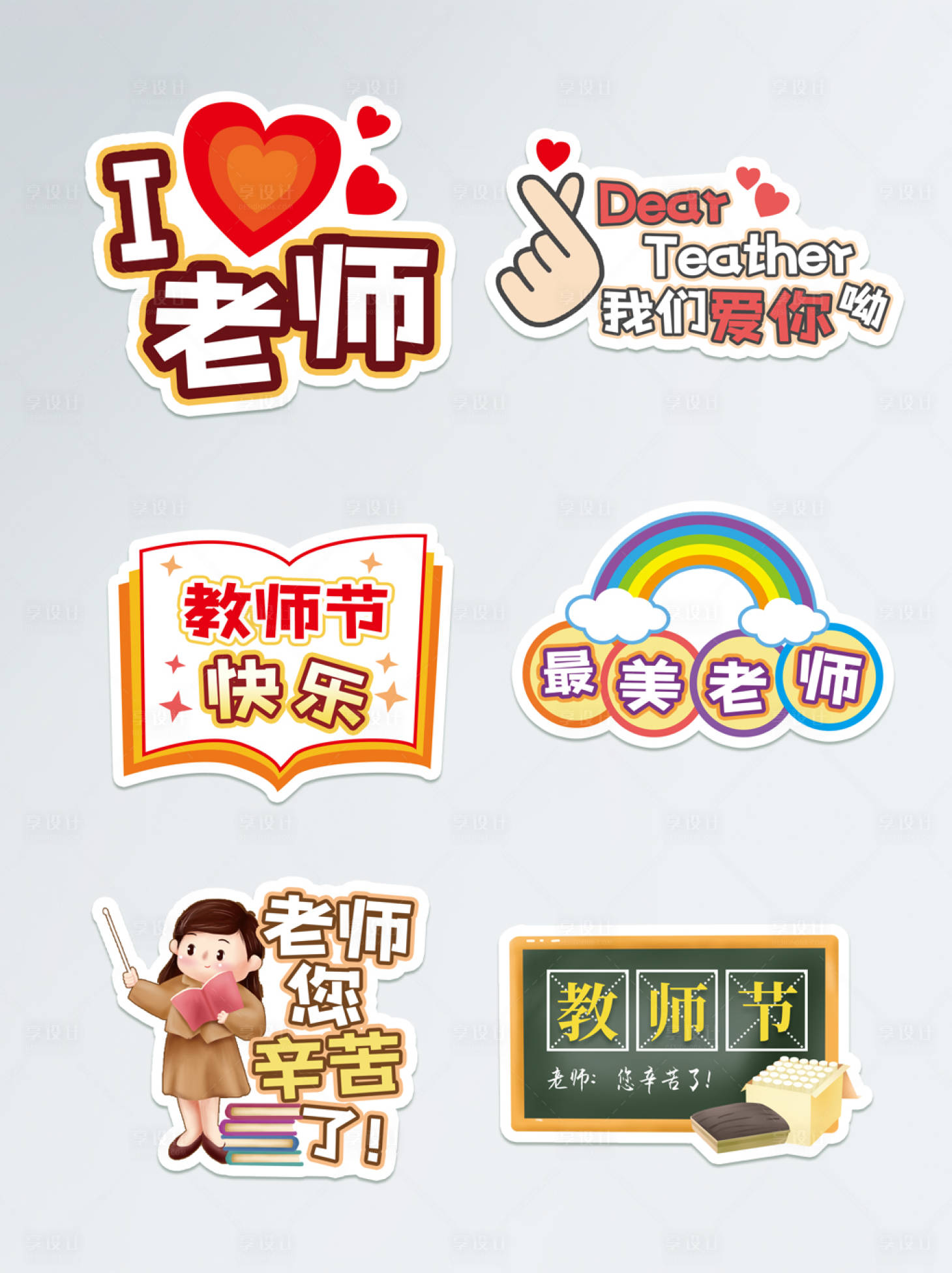 源文件下载【享设计】搜索编号：87870006334647154【教师节节日拍照道具手举牌】