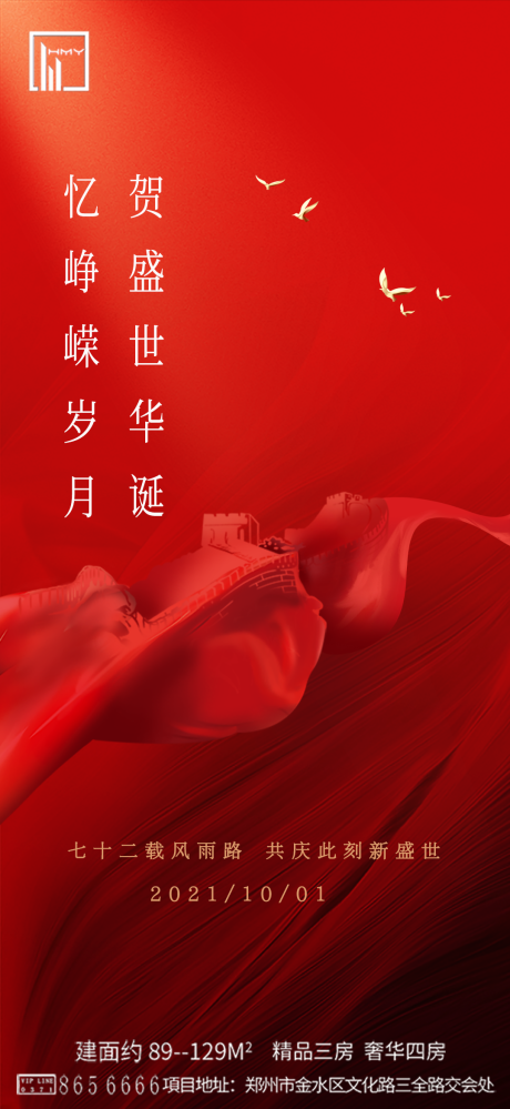 源文件下載【國(guó)慶節(jié)移動(dòng)端海報(bào)】編號(hào)：73570006663958386
