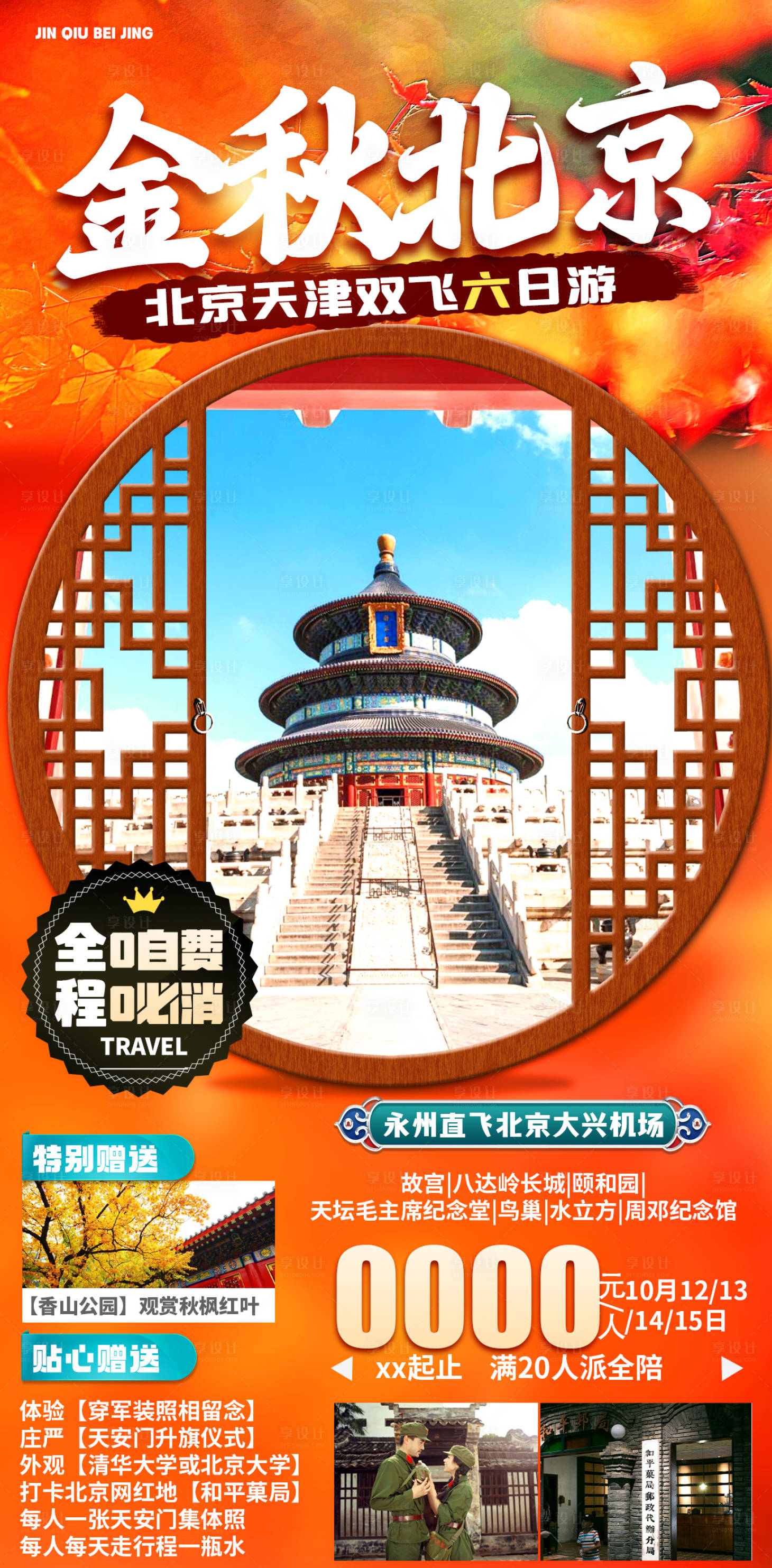 源文件下载【享设计】搜索编号：75840006531396993【北京秋天旅游海报】