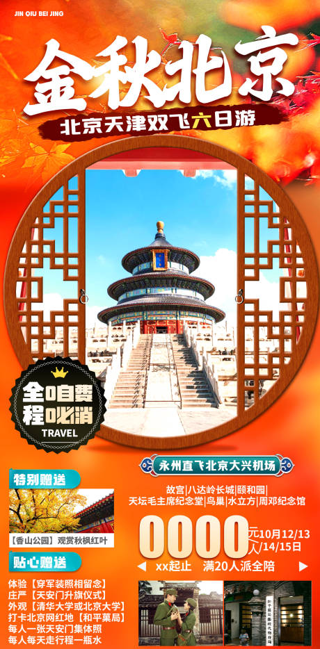 编号：20210918142338153【享设计】源文件下载-北京秋天旅游海报