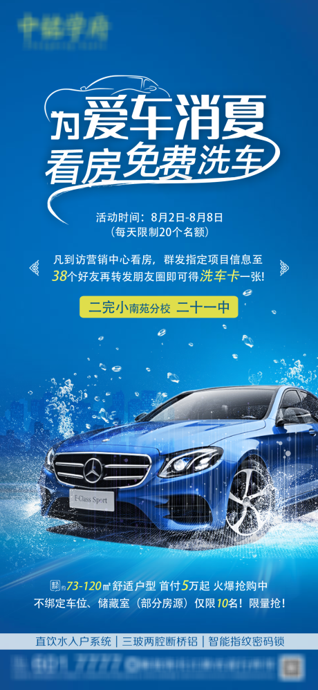 源文件下载【双学区到访洗车微信刷屏图】编号：20850006522693050