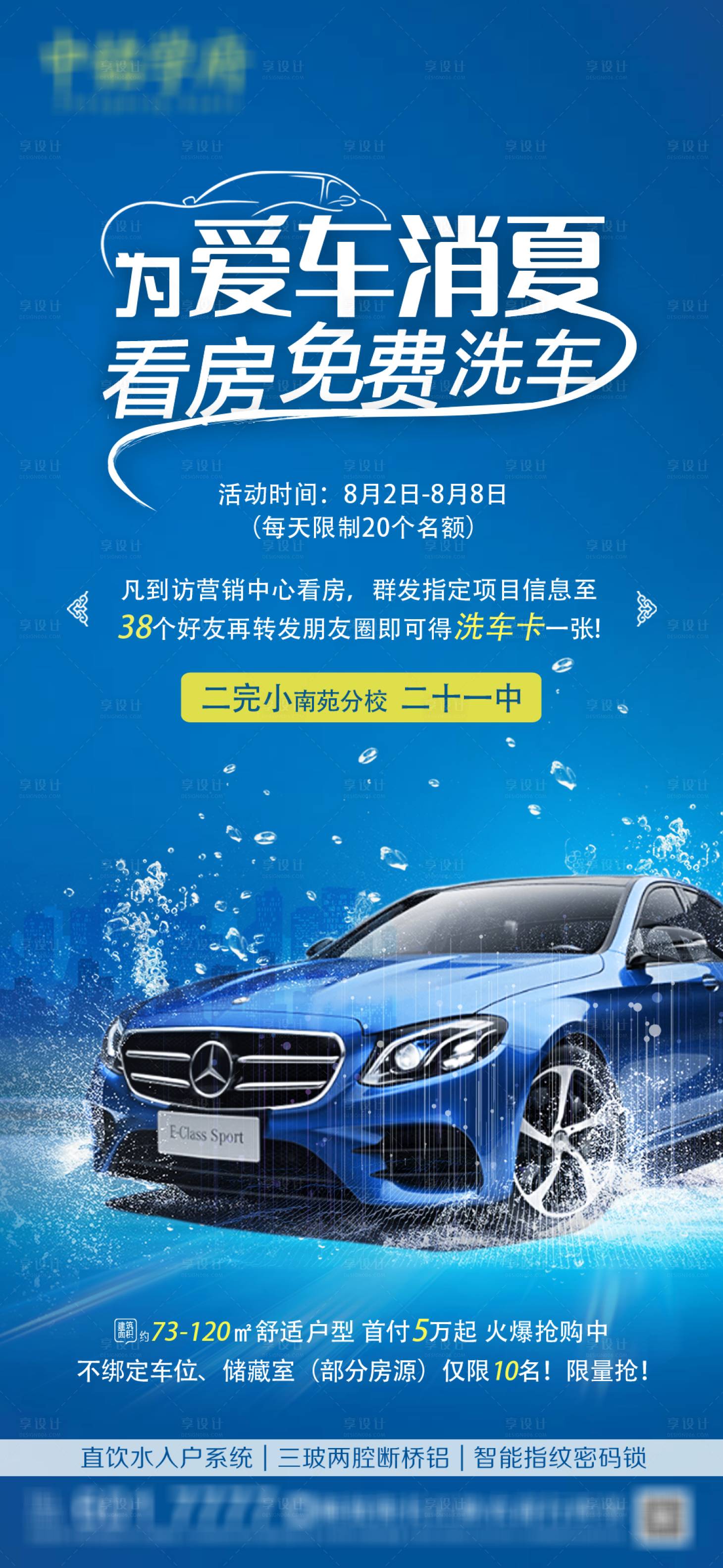 源文件下载【享设计】搜索编号：20850006522693050【双学区到访洗车微信刷屏图】