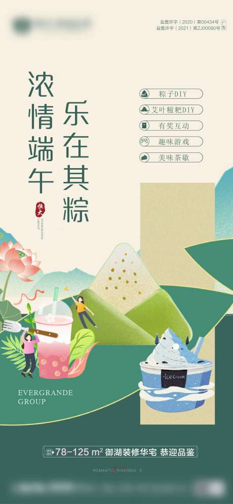 源文件下载【地产暖场活动端午节海报】编号：20210929161056672