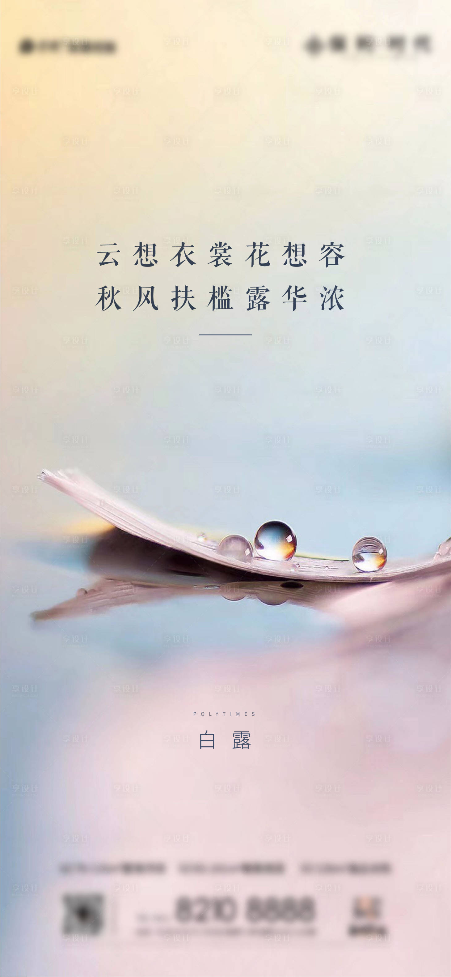 源文件下载【享设计】搜索编号：30770006325357264【白露海报】