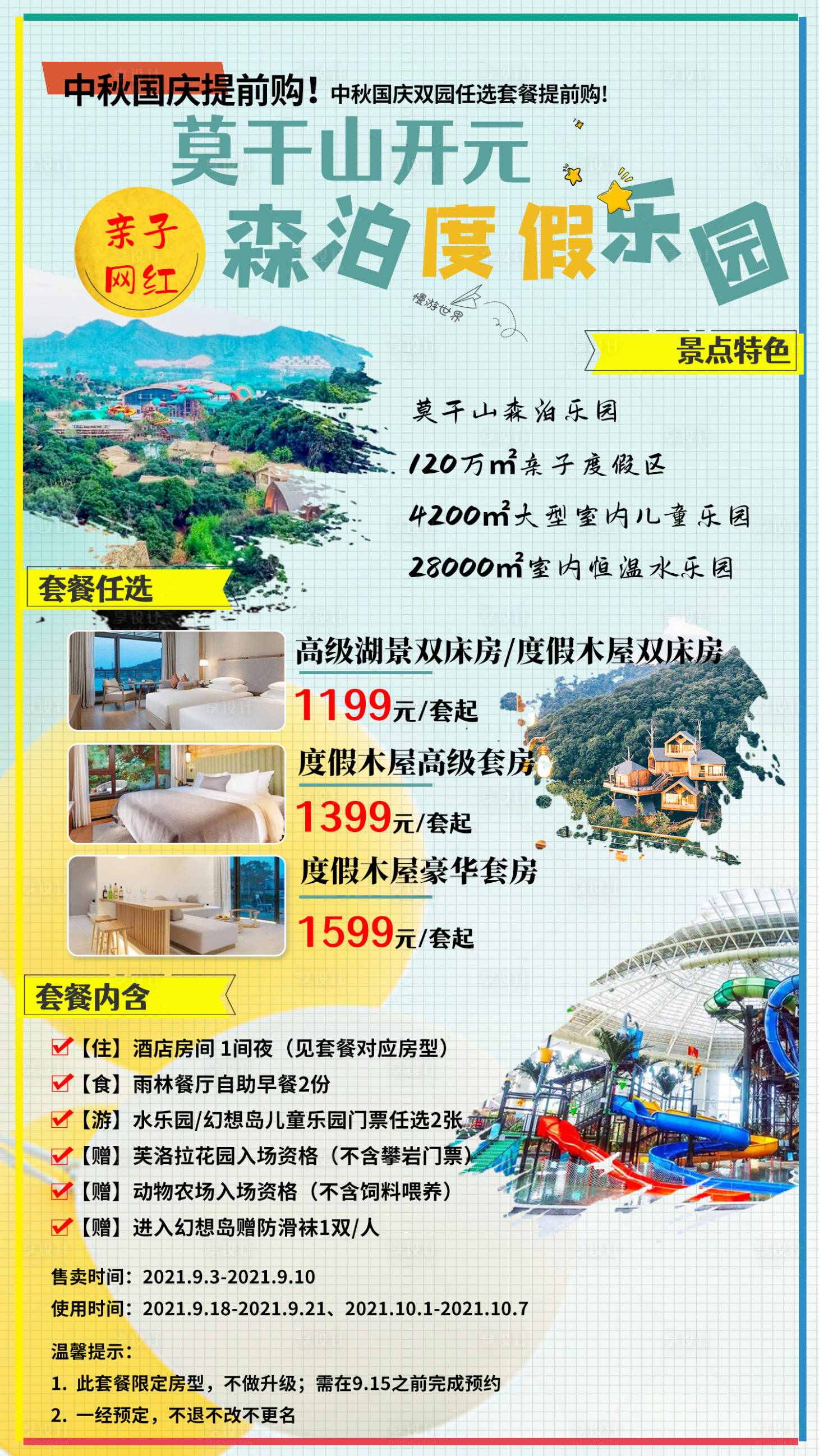 源文件下载【享设计】搜索编号：62940006344304038【莫干山开元森泊度假乐园亲子自由行海报】