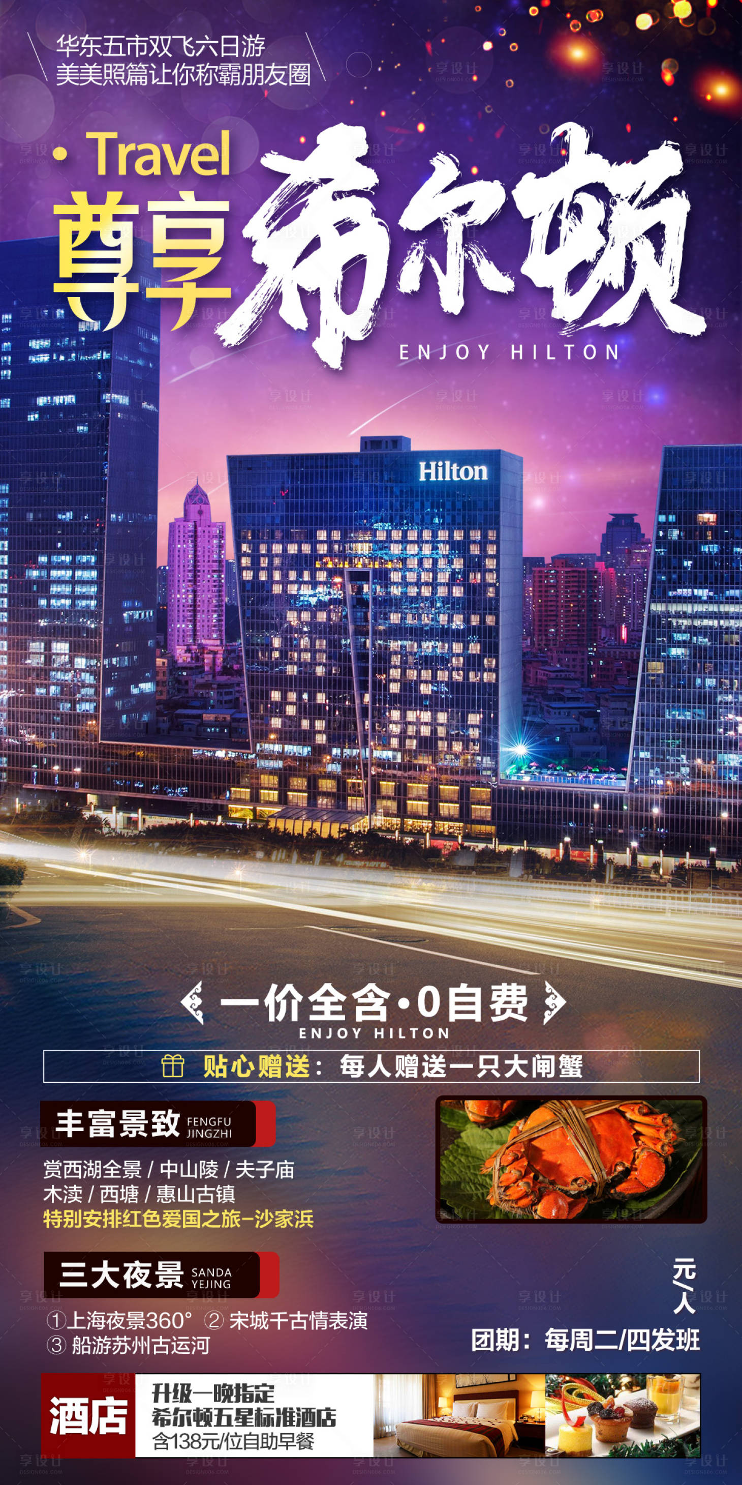 源文件下載【享設計】搜索編號：47860006456202228【尊享希爾頓旅游海報】