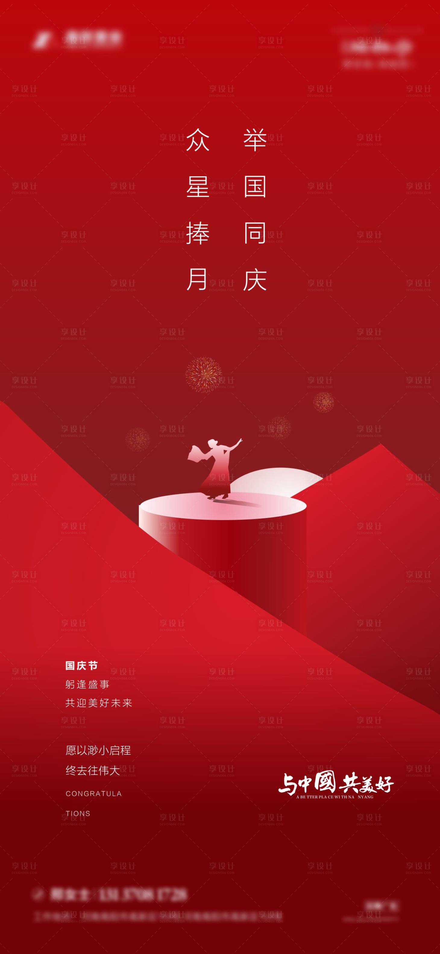 源文件下载【国庆海报】编号：84040006507008035