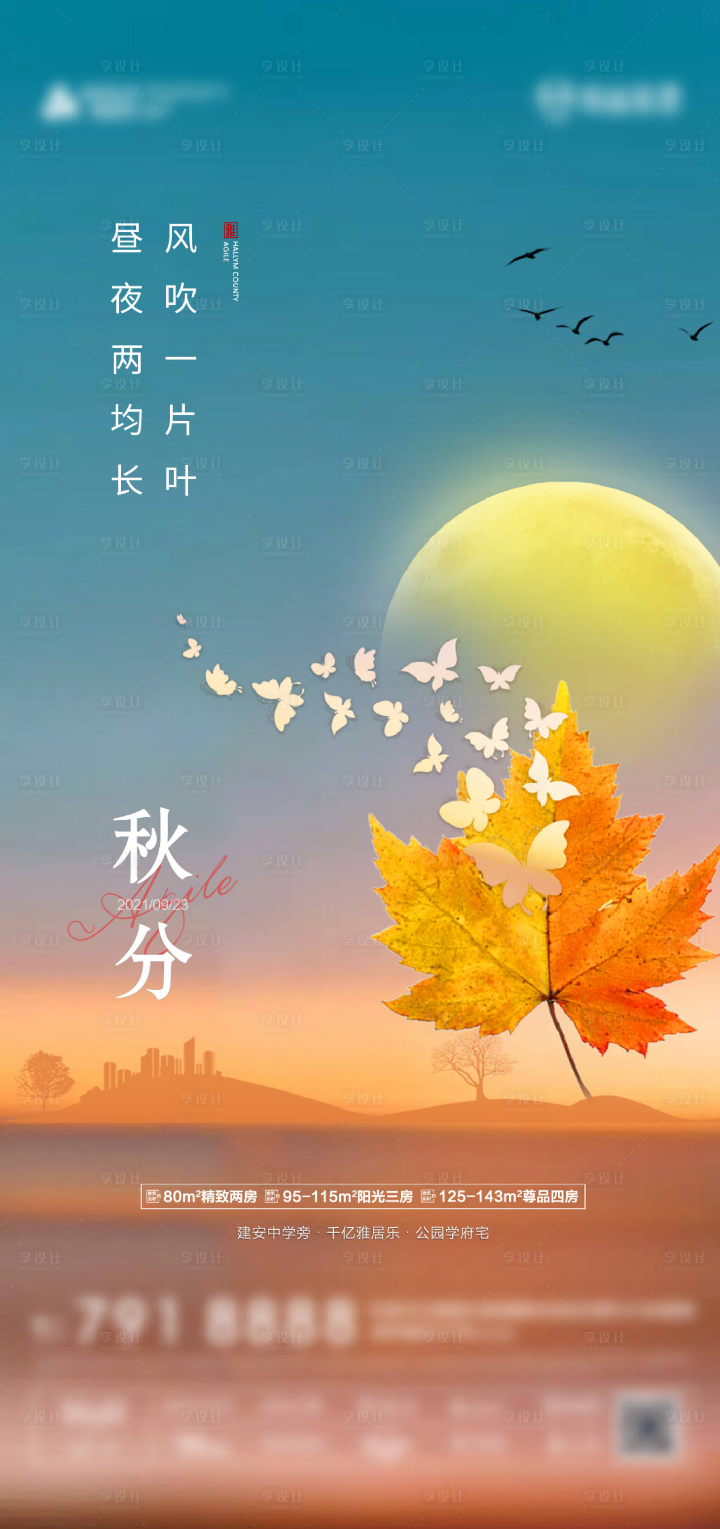 源文件下載【享設(shè)計】搜索編號：47790006527431628【地產(chǎn)秋分節(jié)氣海報】