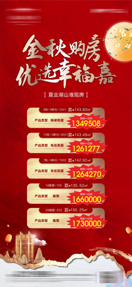 源文件下载【中秋节特价房海报】编号：71440006586473757