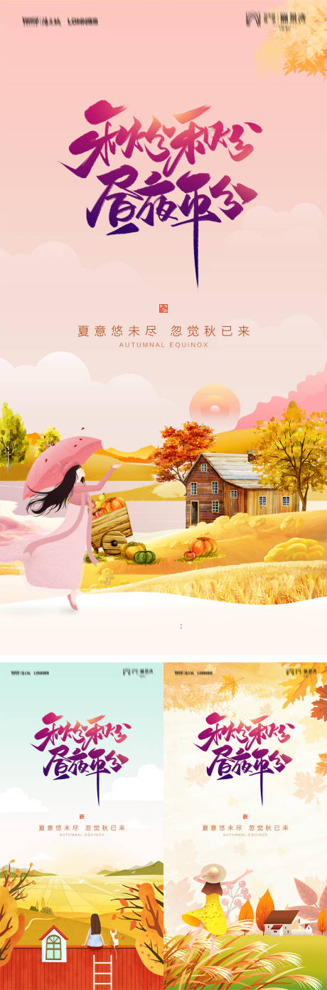 源文件下载【秋分立秋节日系列海报】编号：44040006578973532