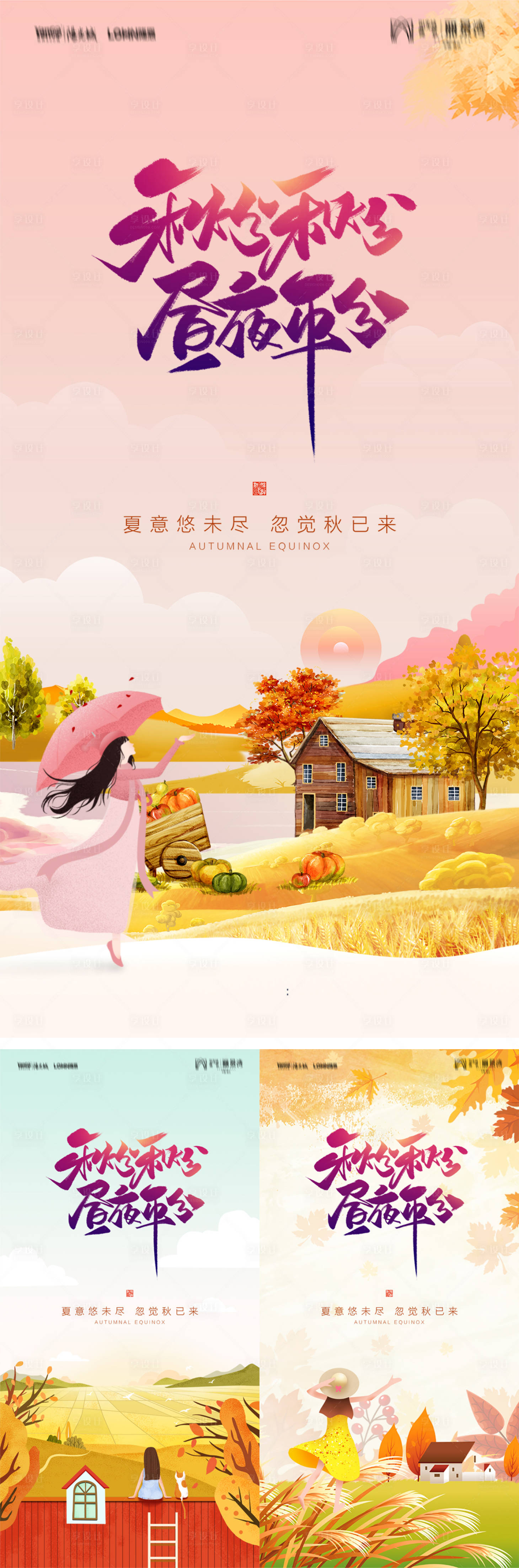 源文件下載【享設計】搜索編號：44040006578973532【秋分立秋節日系列海報】