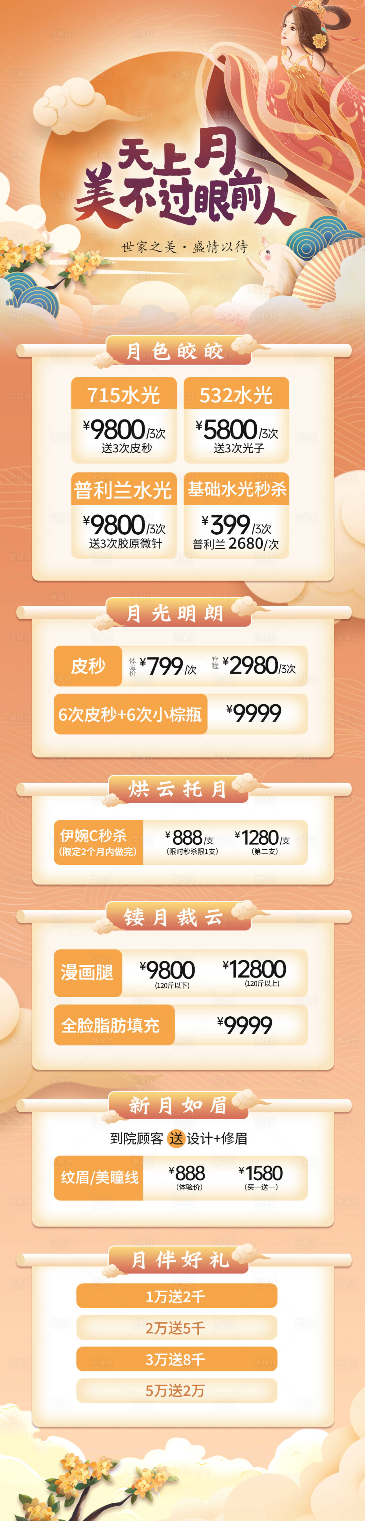 源文件下載【醫美整形中秋月圓活動優惠長圖海報】編號：27420006493639589