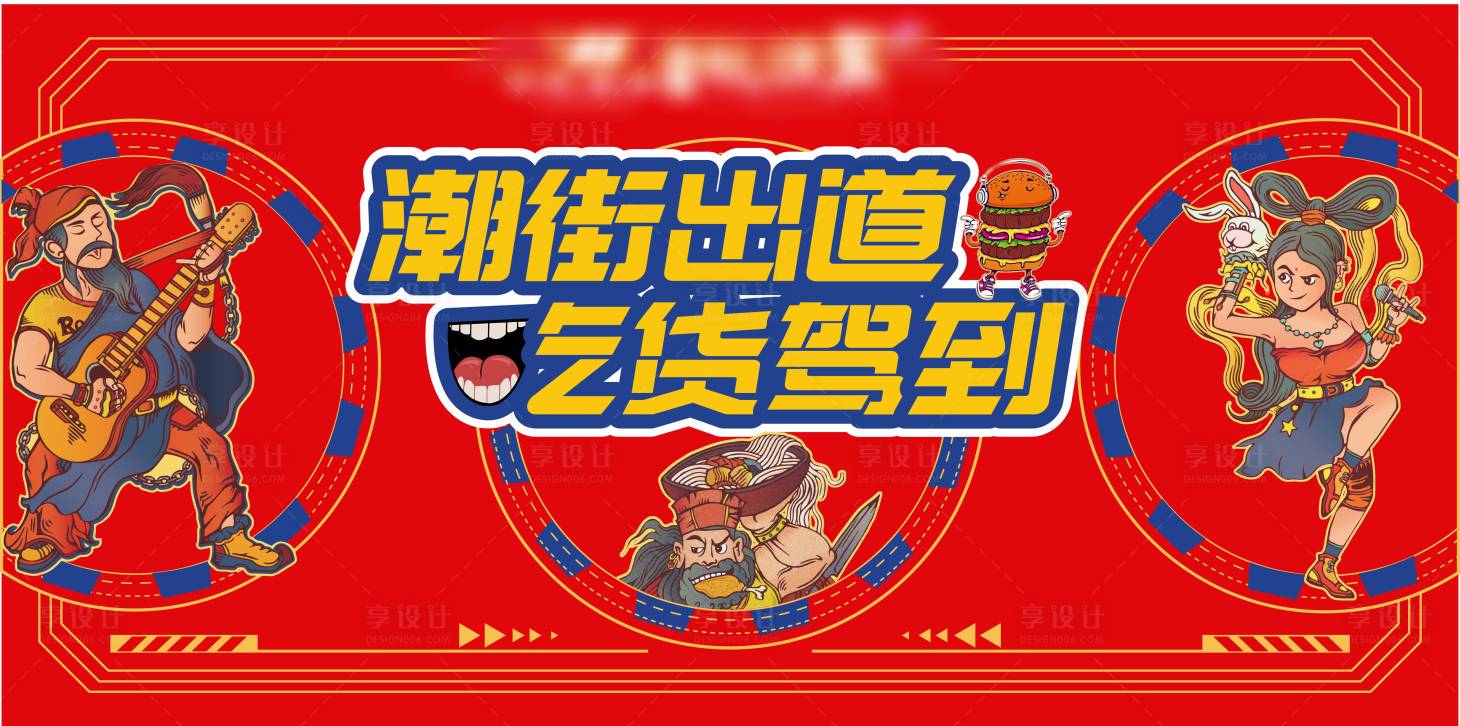 源文件下载【享设计】搜索编号：44790006633007121【商场活动吃货驾到主画面】