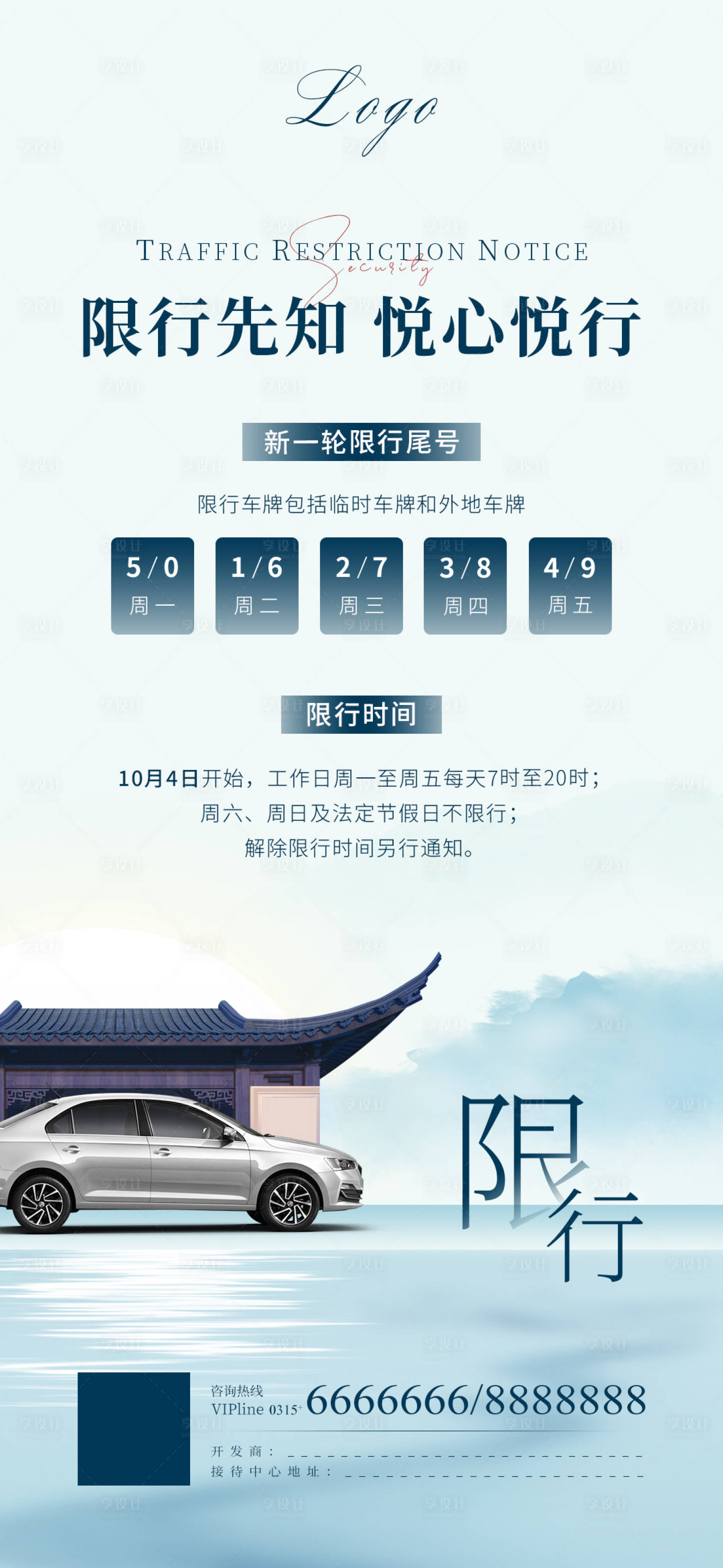 源文件下载【限行通知微信海报】编号：76300006640059600
