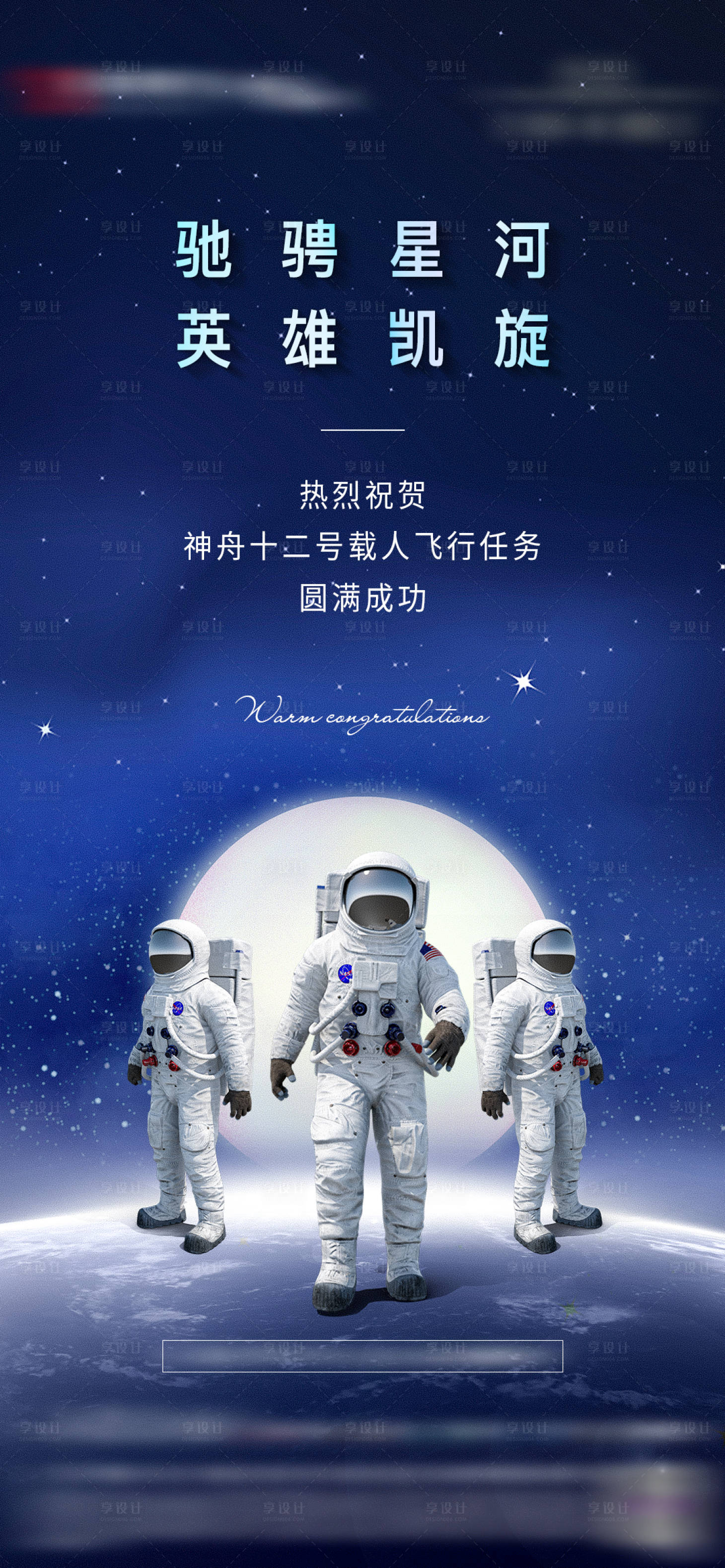 源文件下载【神舟十二号载人飞船圆满成功海报】编号：59170006522317664