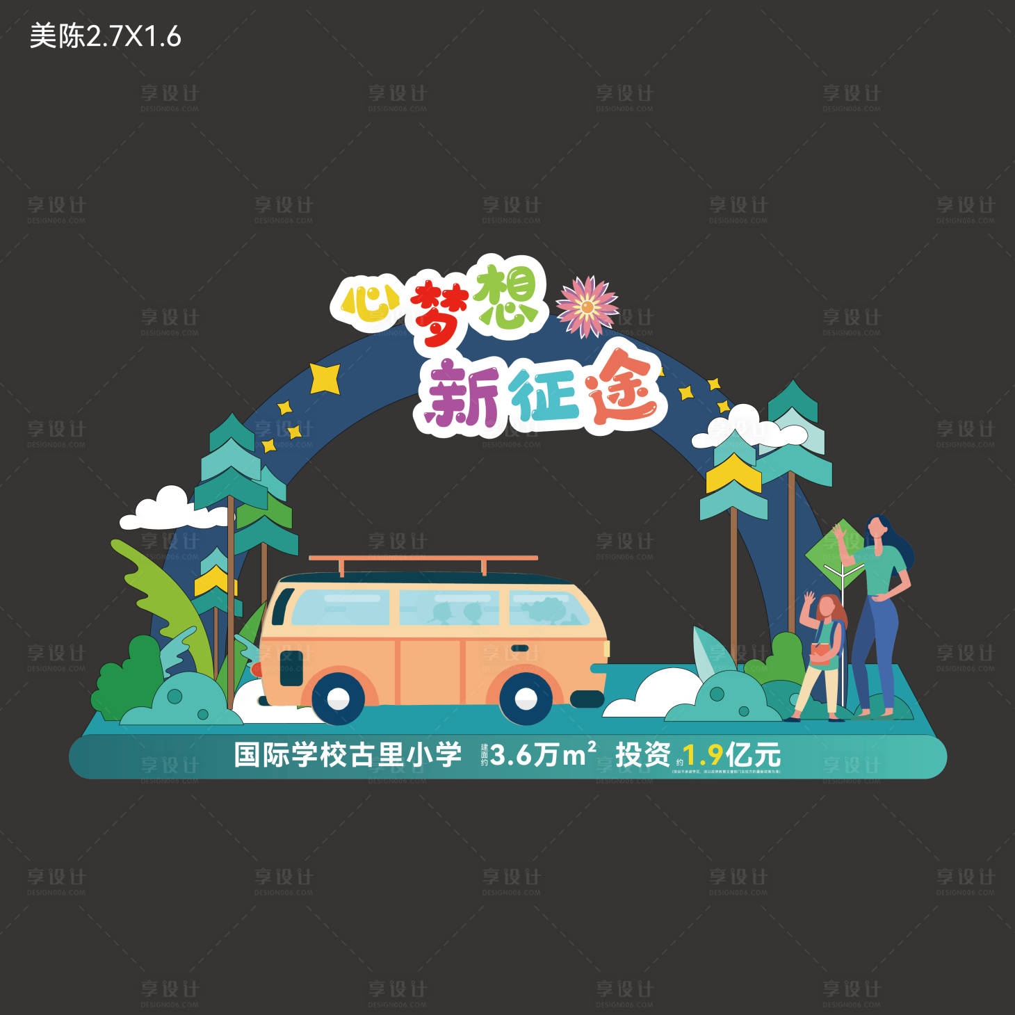 源文件下载【享设计】搜索编号：55060006330686295【开学季美陈3】