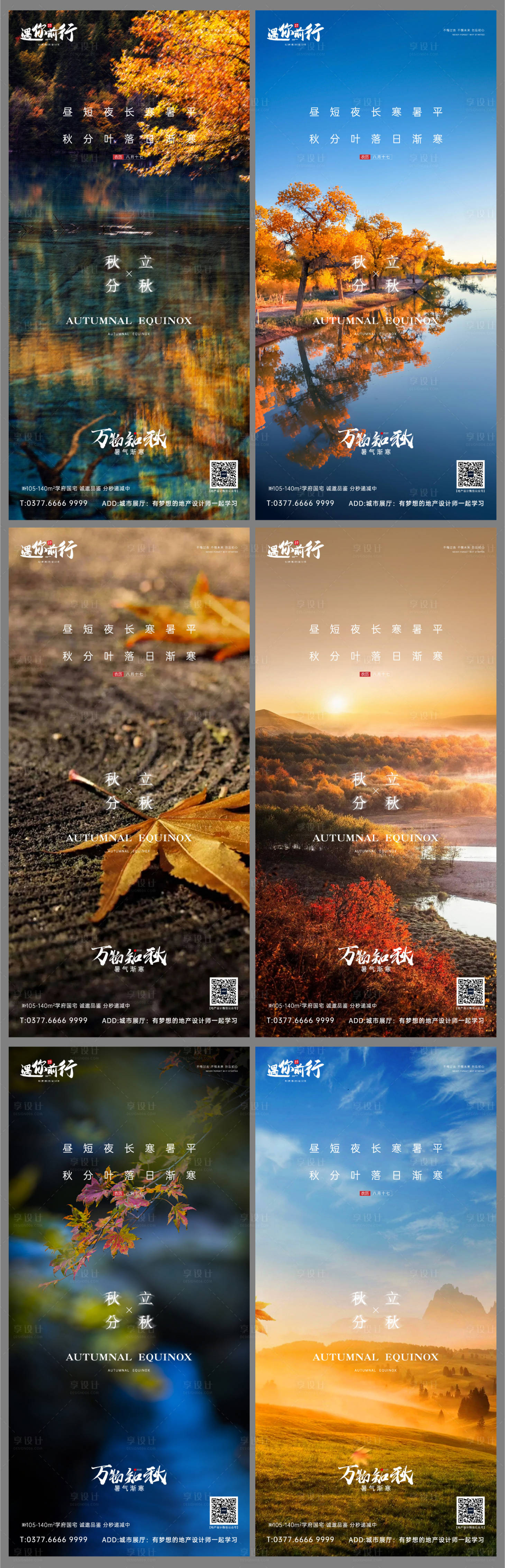源文件下載【享設(shè)計】搜索編號：38240006535326909【地產(chǎn)秋分立秋節(jié)氣海報】