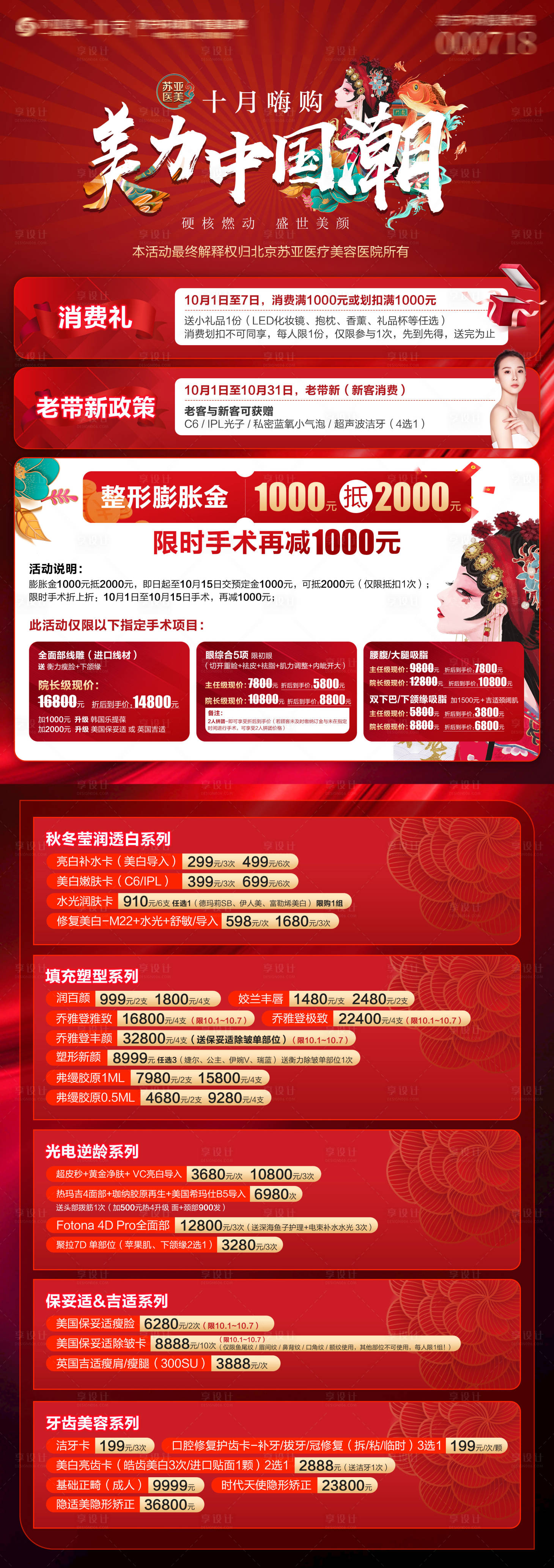源文件下載【享設(shè)計】搜索編號：40740006642118294【整形國慶活動長圖海報】