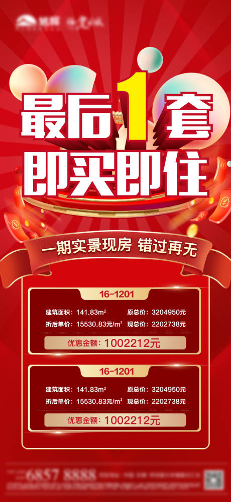 源文件下载【享设计】搜索编号：72710006295192886【红色特价房单图】
