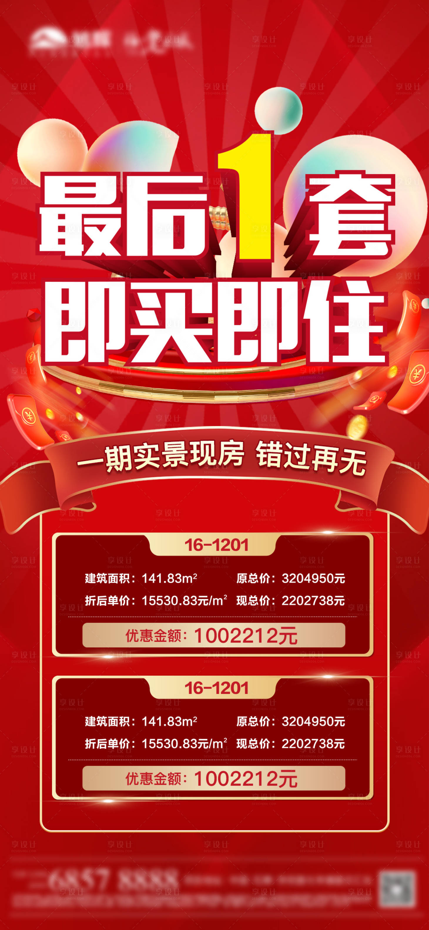 源文件下載【享設計】搜索編號：72710006295192886【紅色特價房單圖】