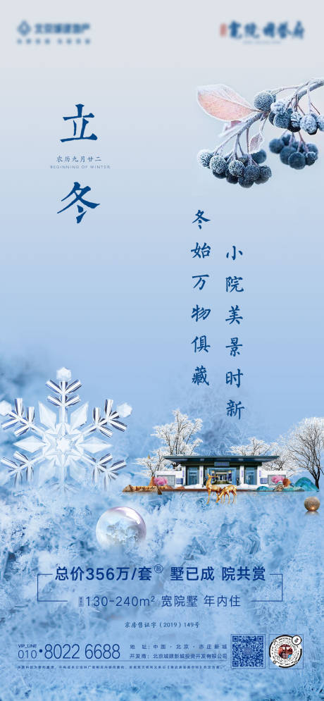 源文件下载【地产立冬节气海报】编号：59910006398182201
