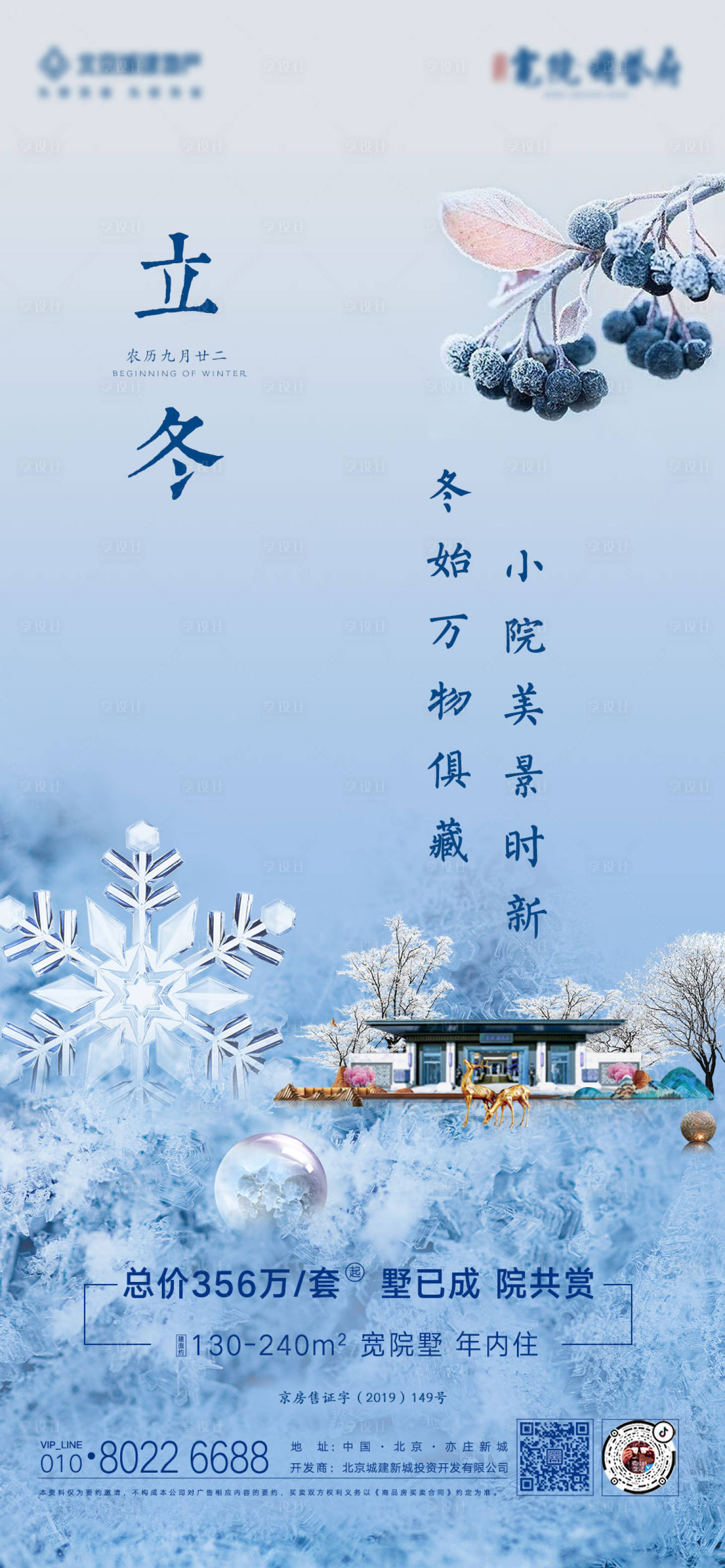 源文件下载【享设计】搜索编号：59910006398182201【地产立冬节气海报】
